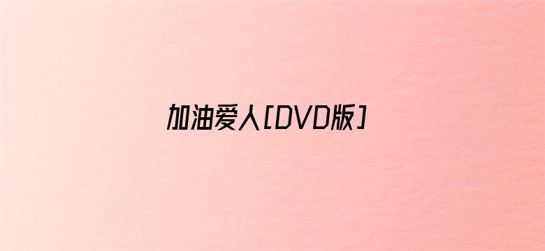 加油爱人[DVD版]